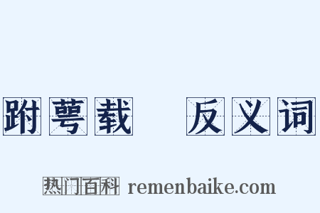 跗萼载韡反义词是什么意思的图片